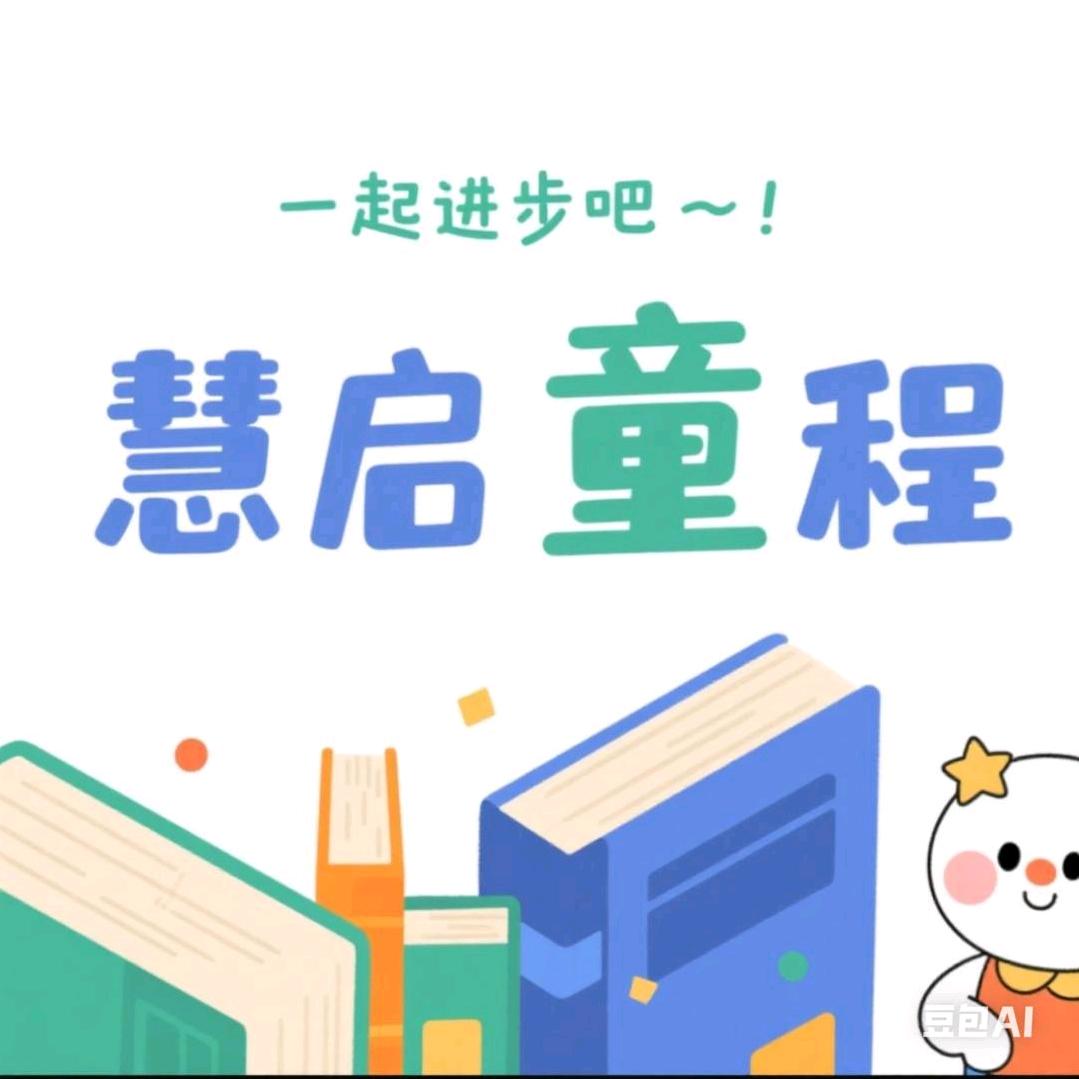 慧启童程