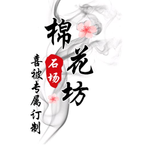 石场棉花房，喜被定制坊(小王）