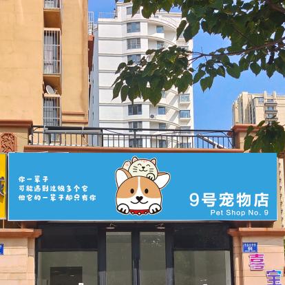 9号宠物店官方号