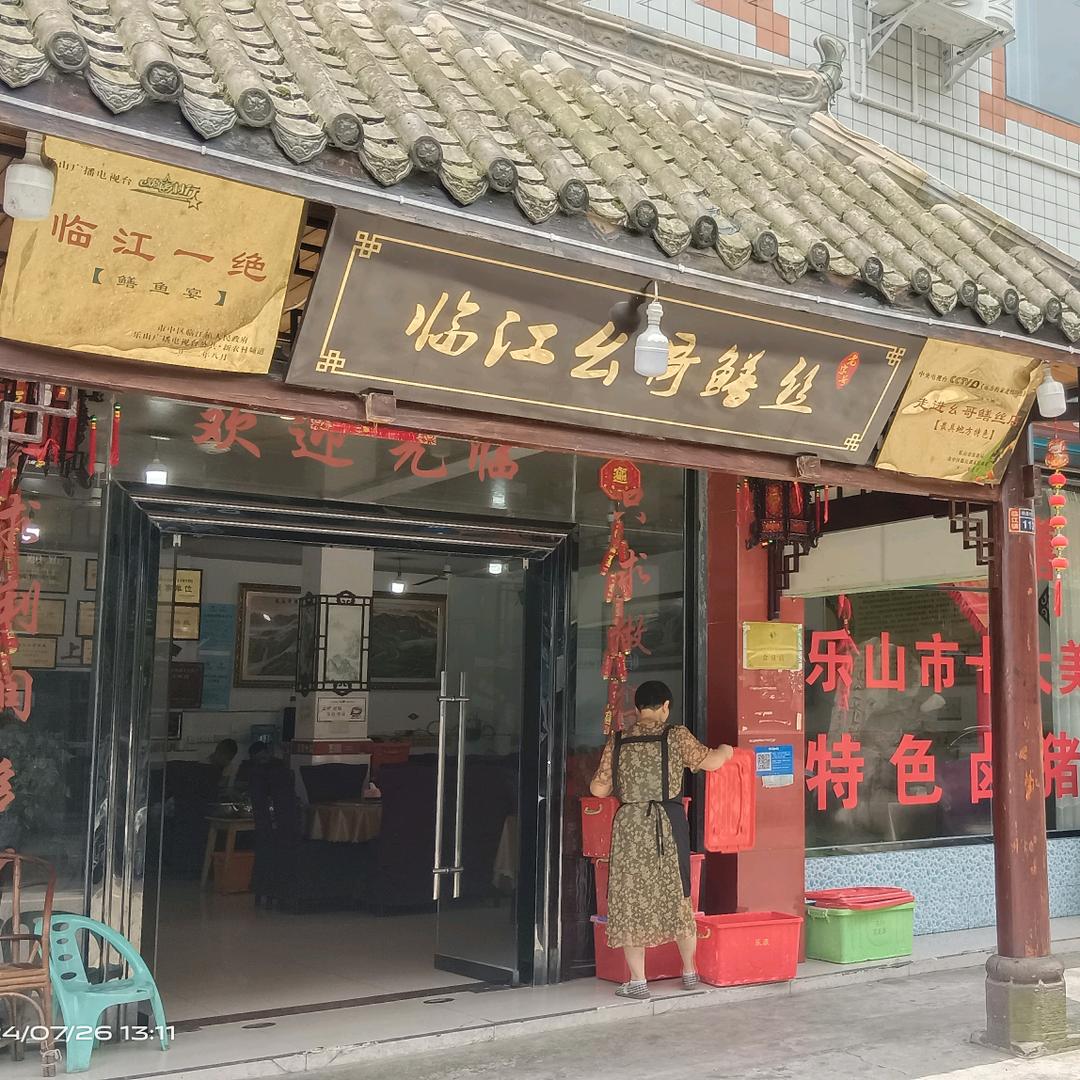 临江幺哥鳝丝