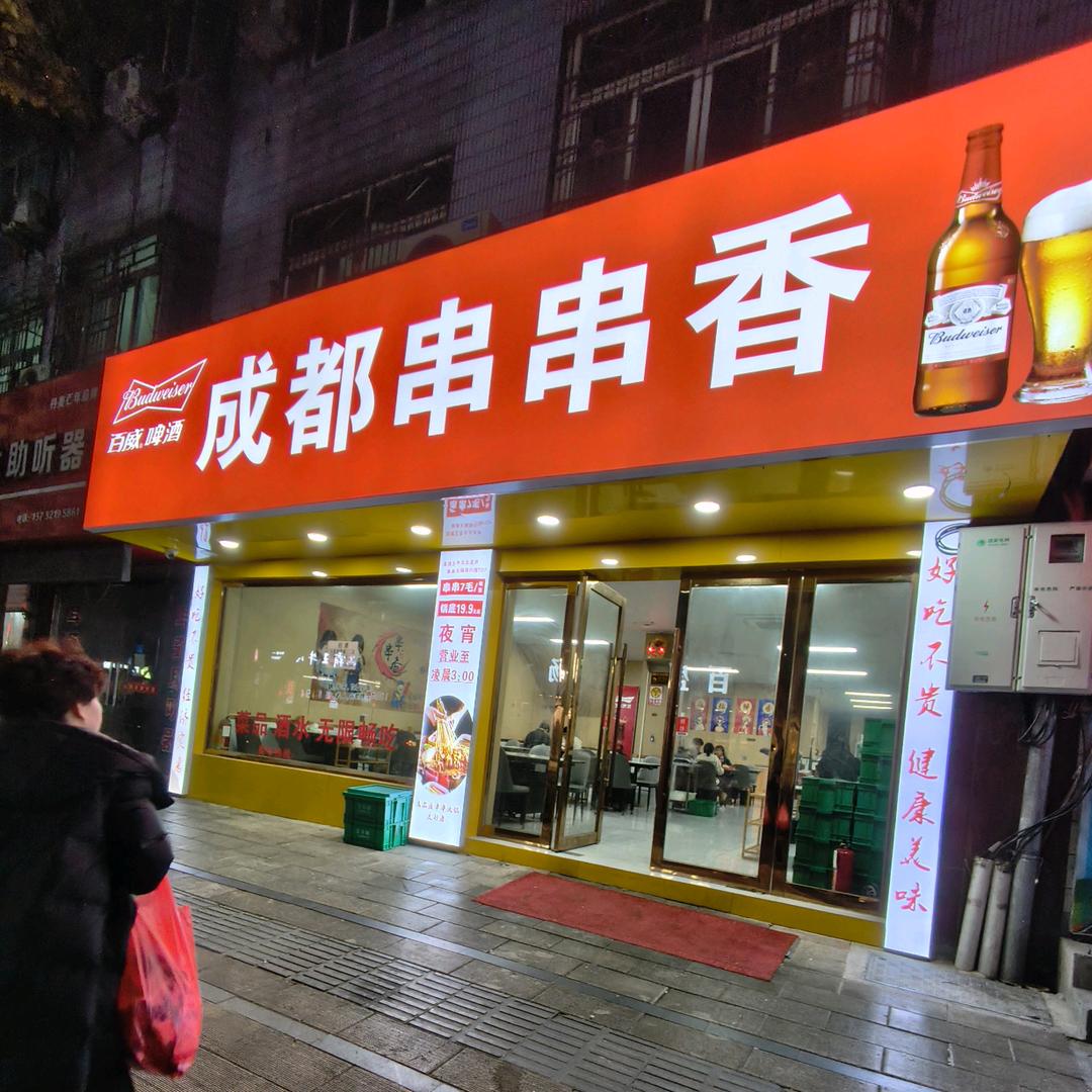 成都串串香（西店北路店）