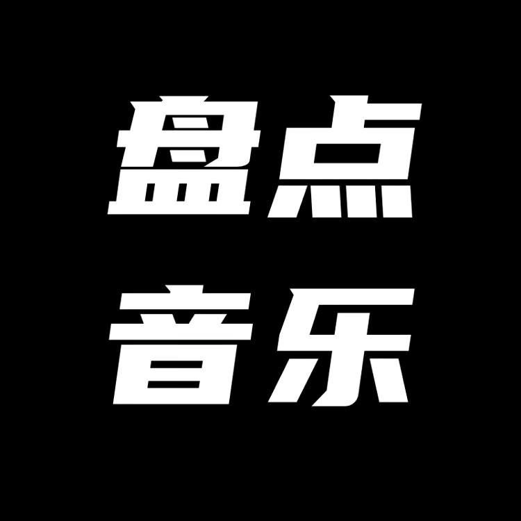 👌经典音乐分享站👌
