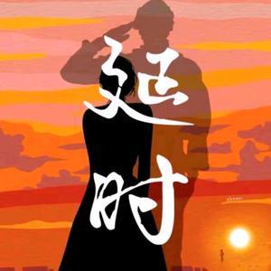 枣 谢，杨，伟（一 次 见 校）