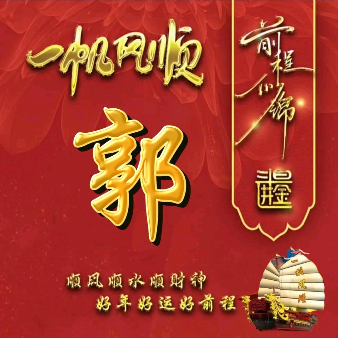 🌹💖郭好此生💖🌹