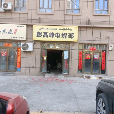 彭高峰