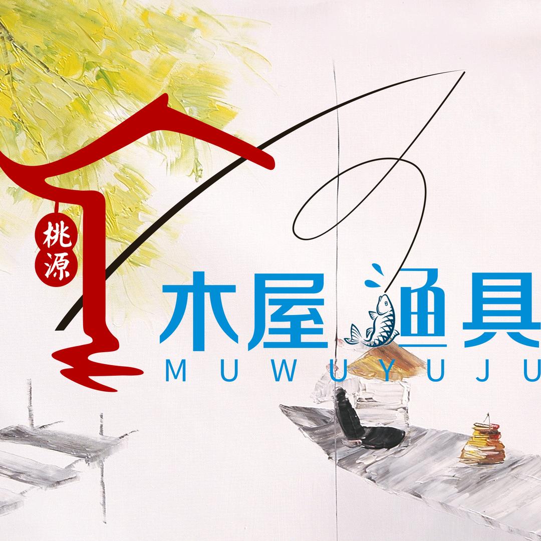 桃园木屋渔具