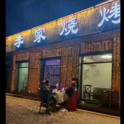 嘉荫-李家烧烤