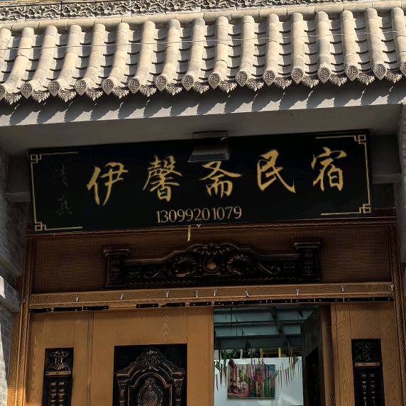 冶力关伊馨斋民宿