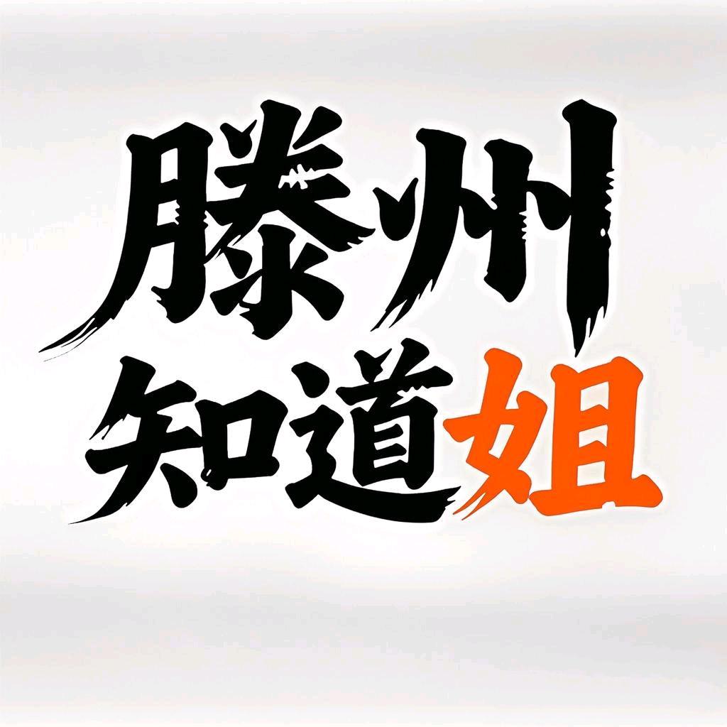 滕州知道姐