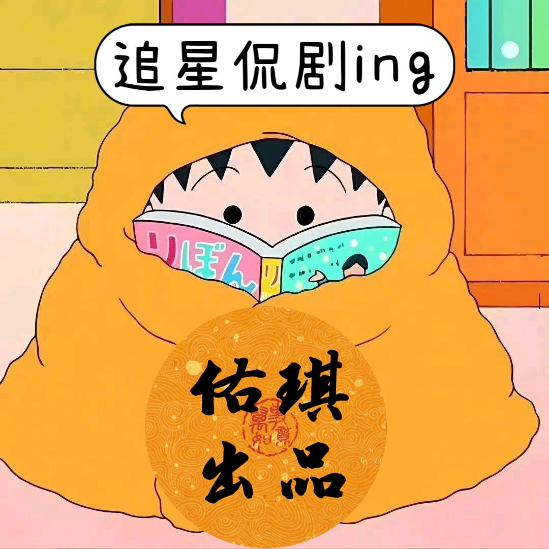 佑琪PD爱侃剧