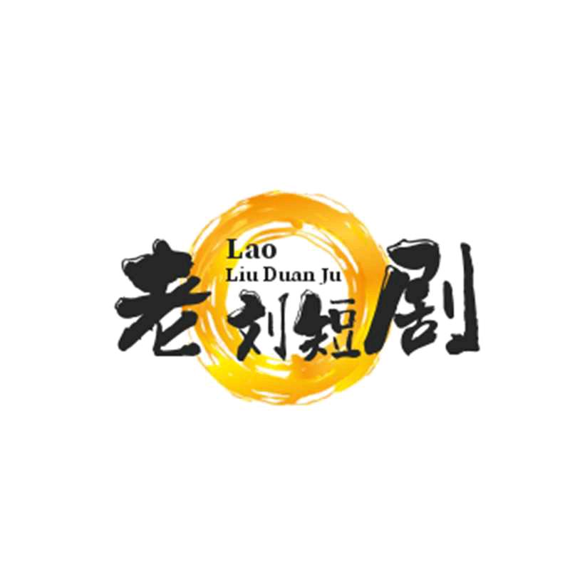 🔥老刘短剧
