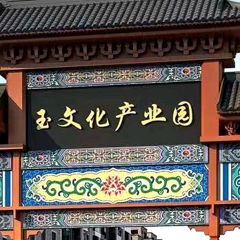 大宁珠宝玉器工厂店慧选