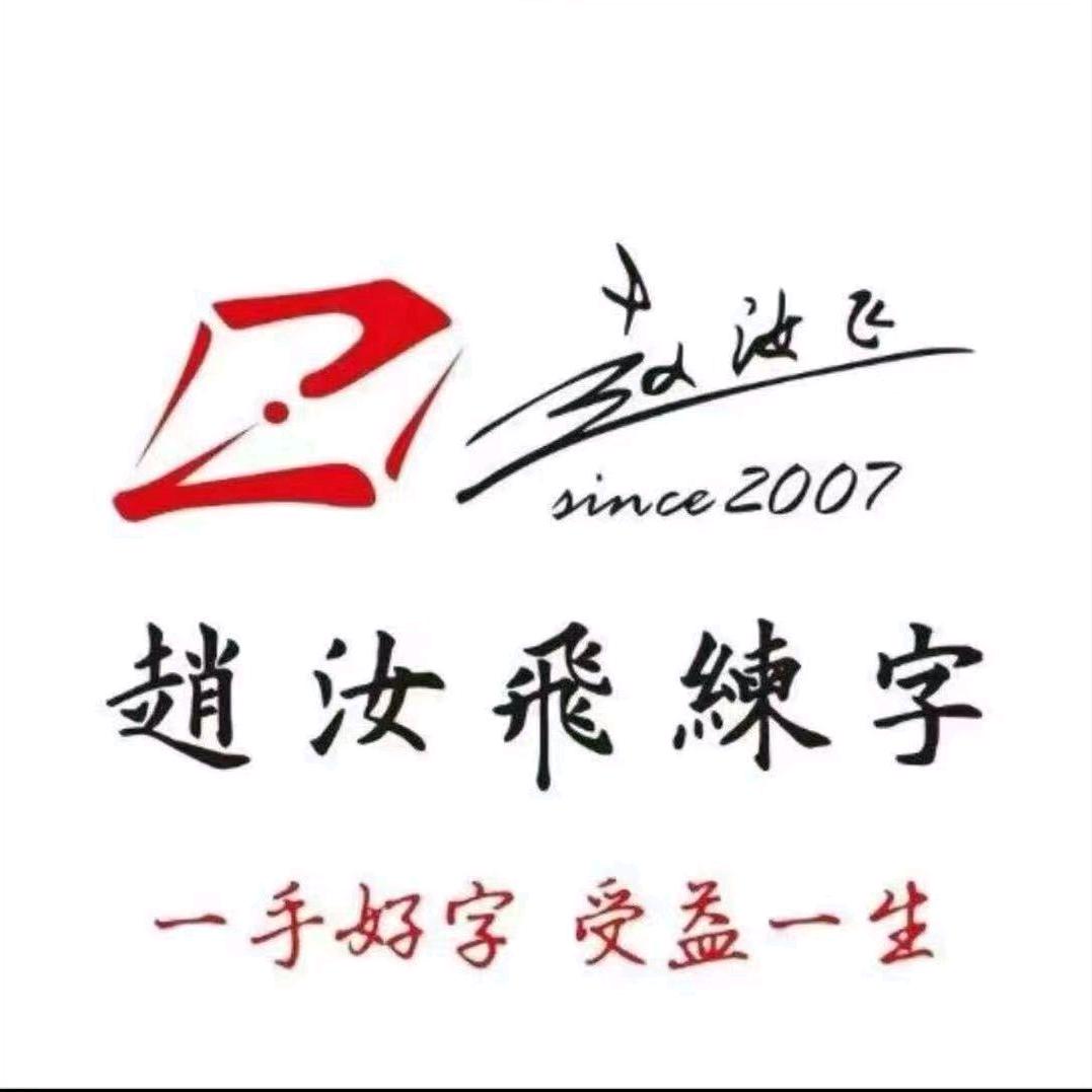 赵汝飞练字—丰庄校区