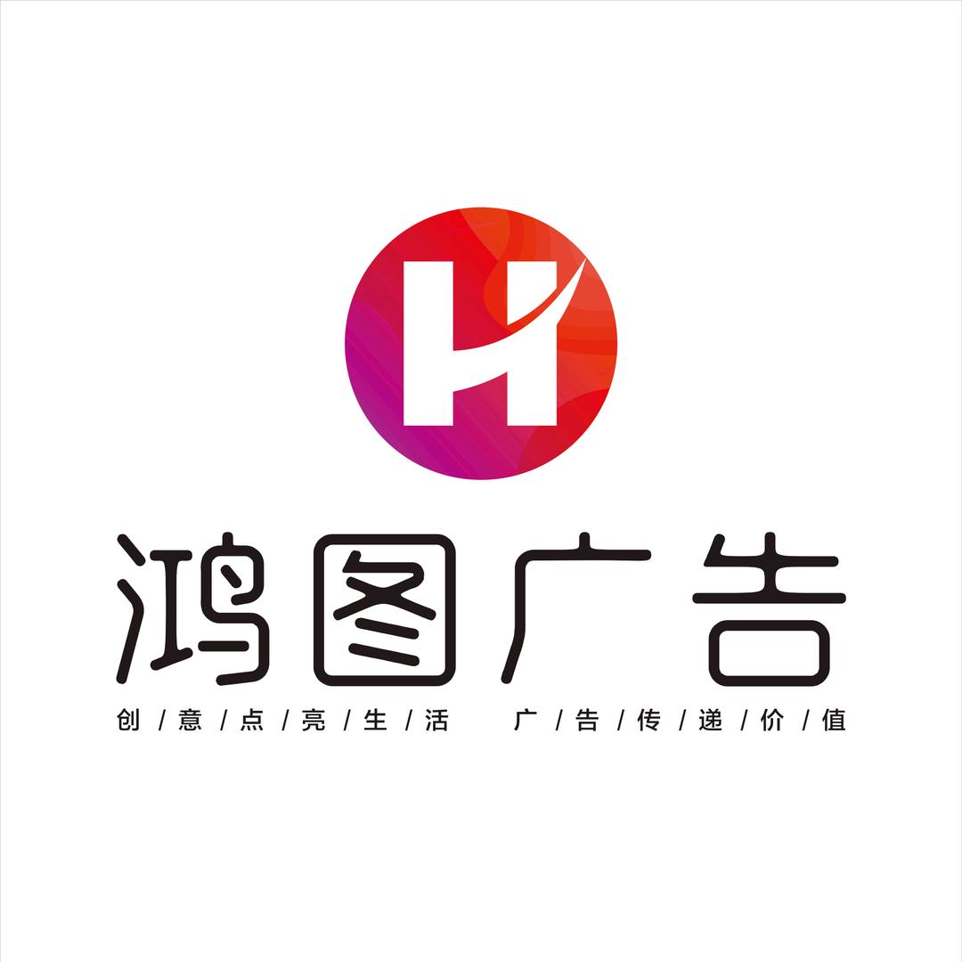 十堰鸿图广告