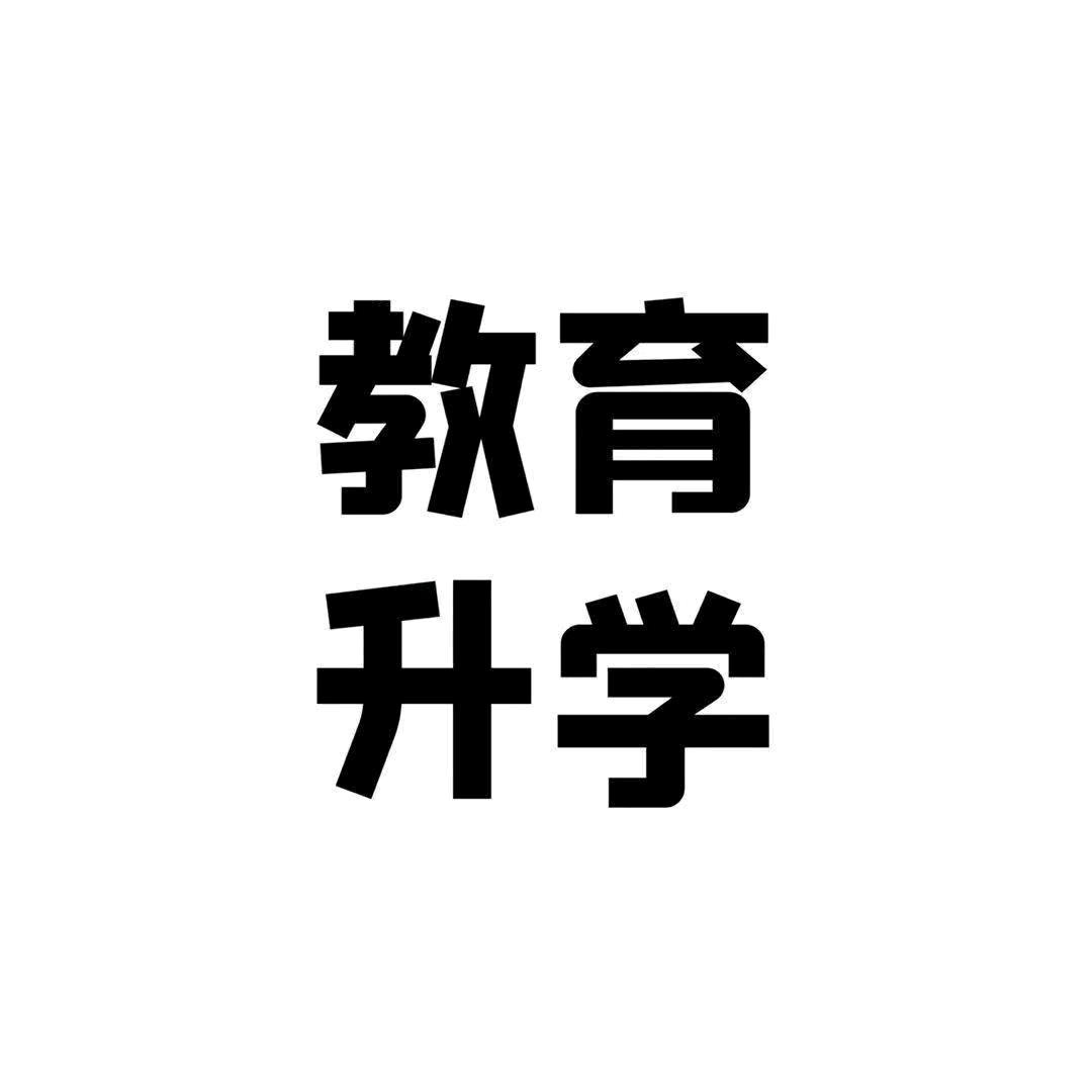 升学教育--李老师讲升学