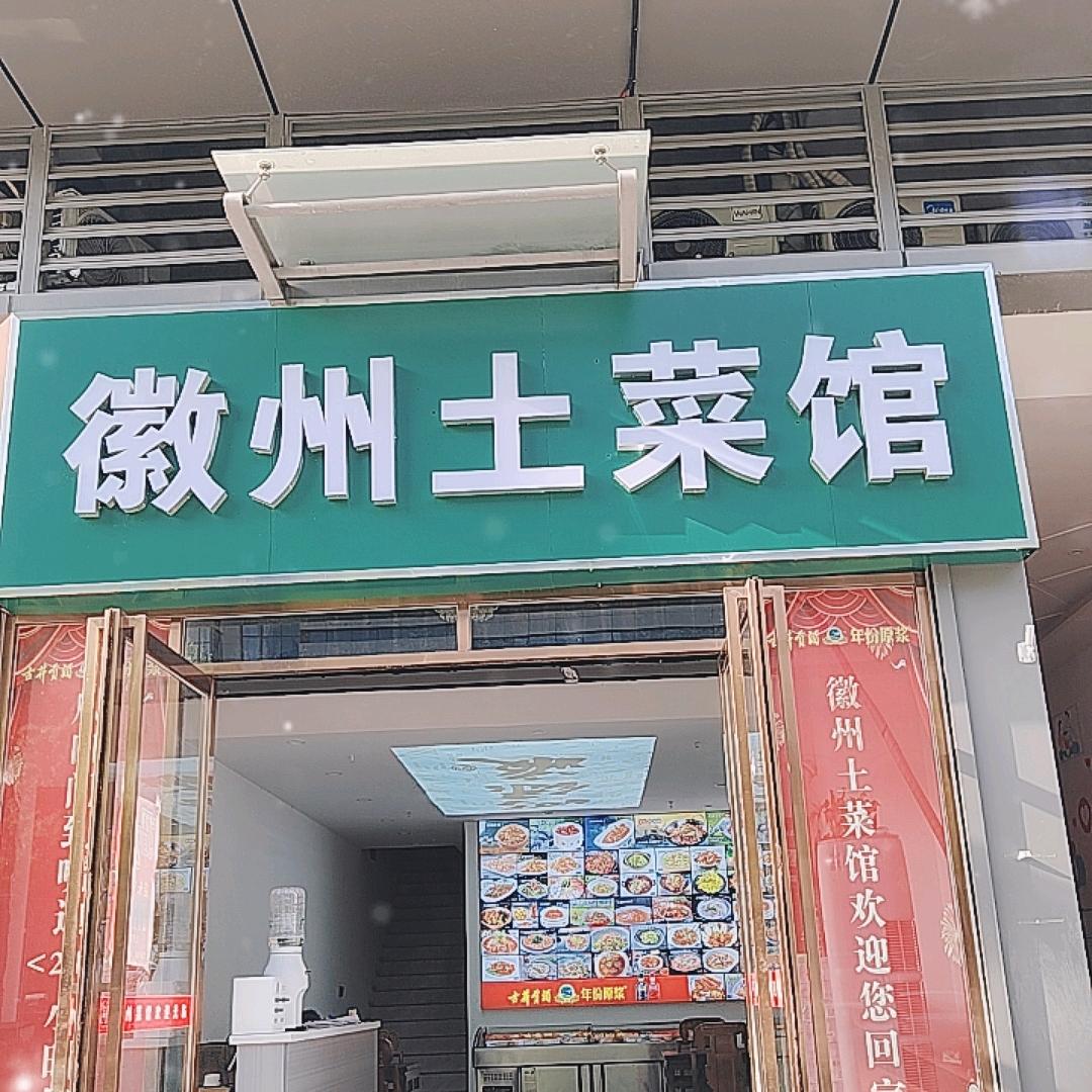 徽州土菜馆(联投V中心店)官方号