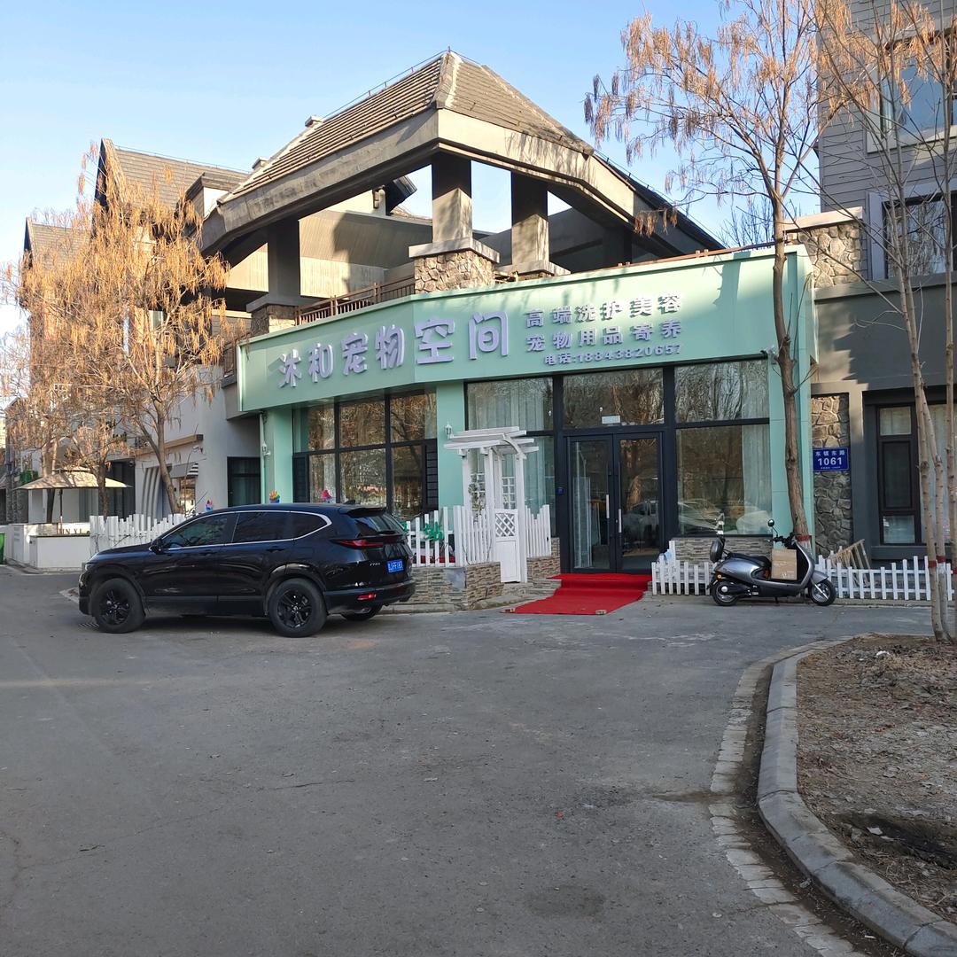 沐和宠物空间（牧和邻宠物会所）