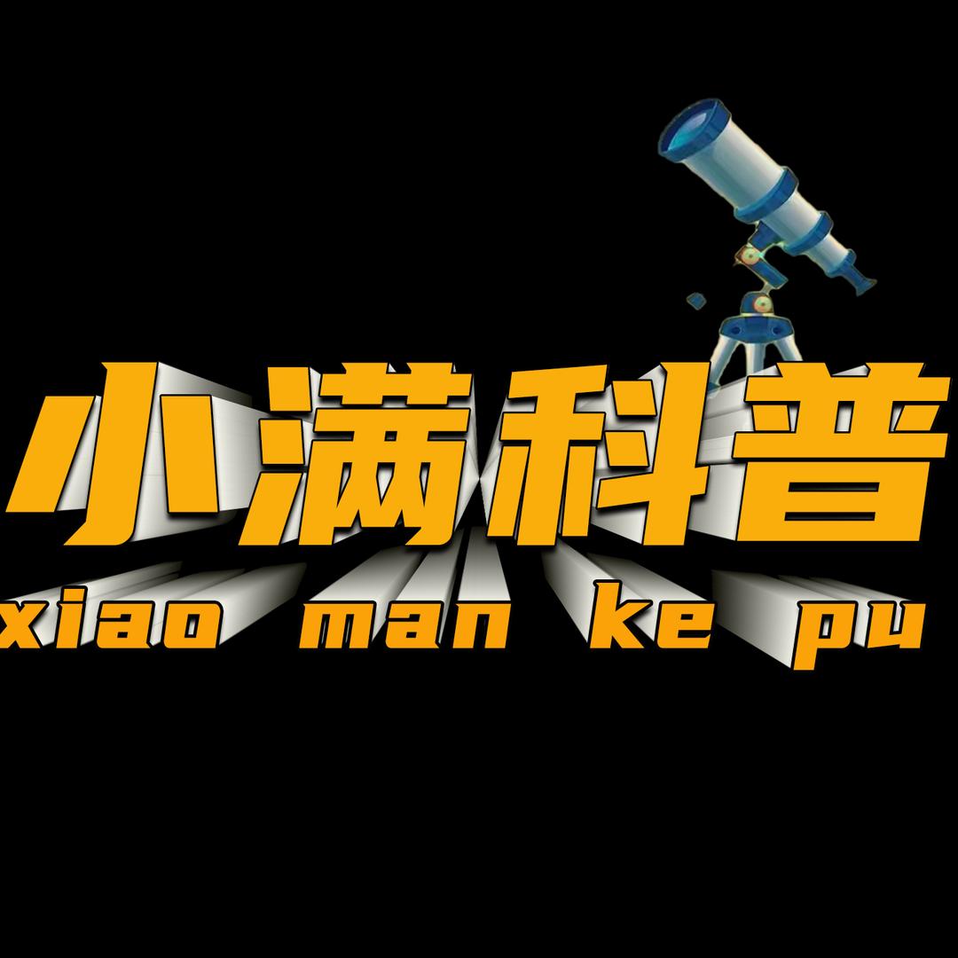 小满科普