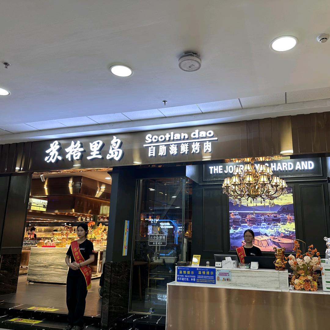 苏格里岛海鲜烤肉自助餐（万达店）
