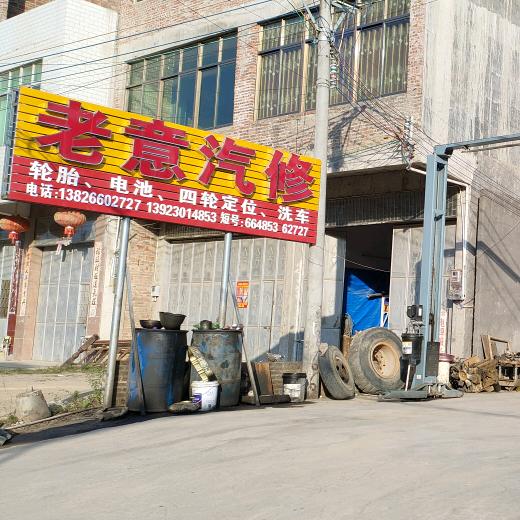 双华镇老意汽修，四轮定位，快修，快保，