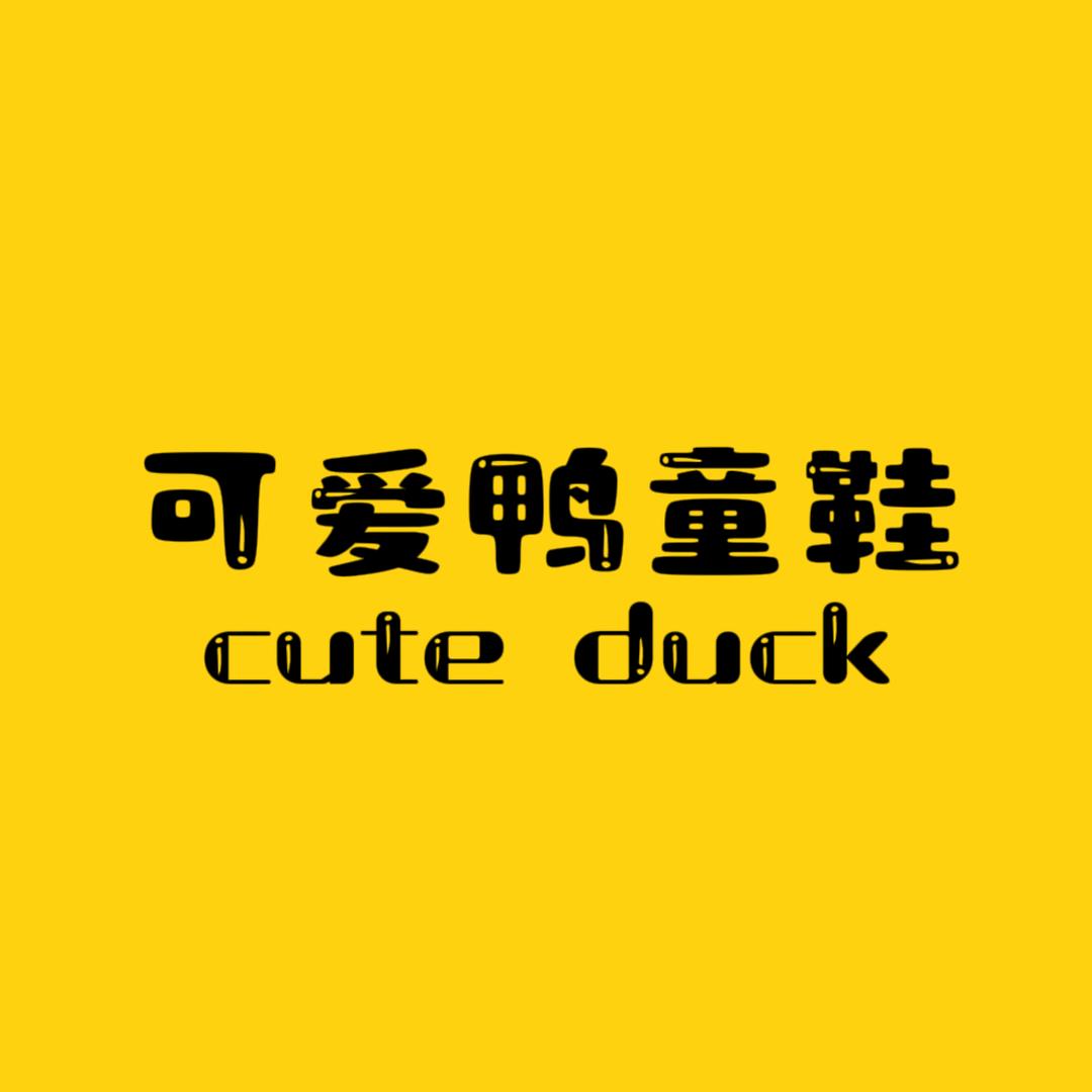 可爱鸭童鞋