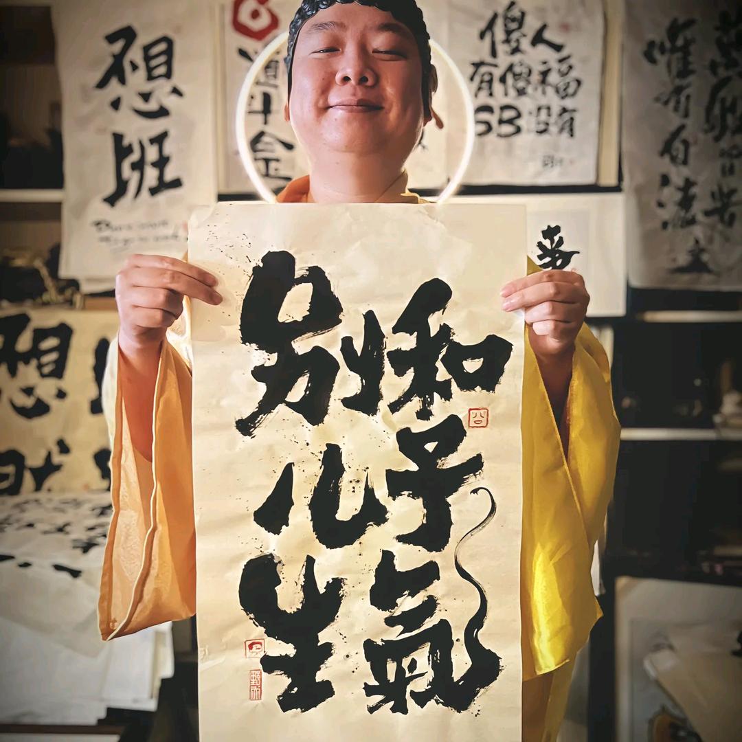 炁✨