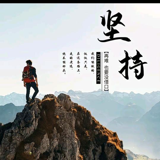 再苦在难坚持几年