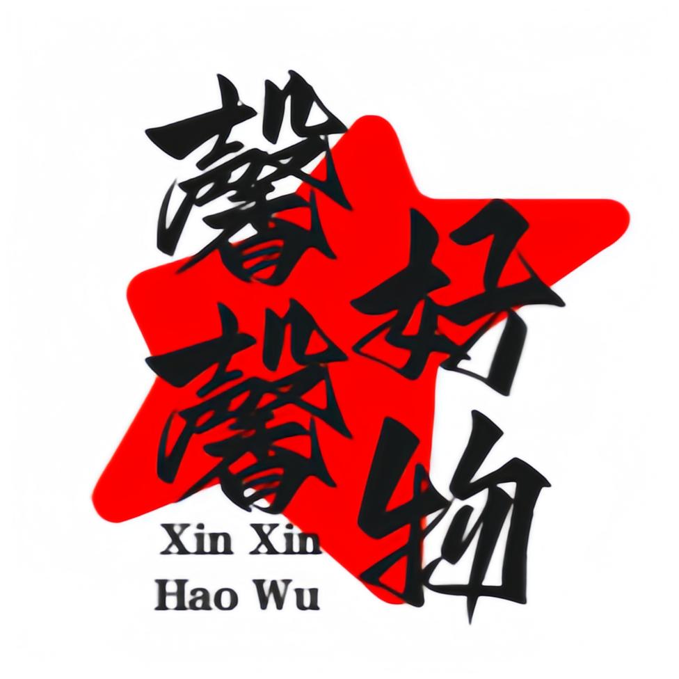 馨馨好物