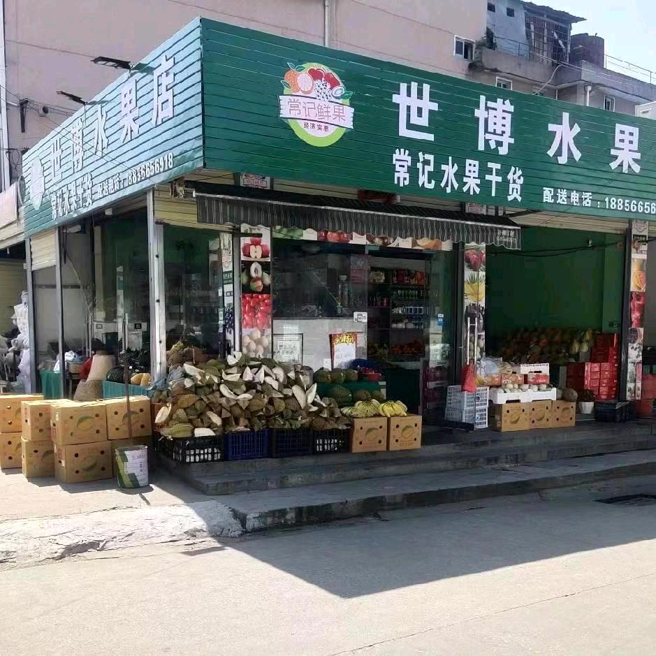 东至世博水果超市