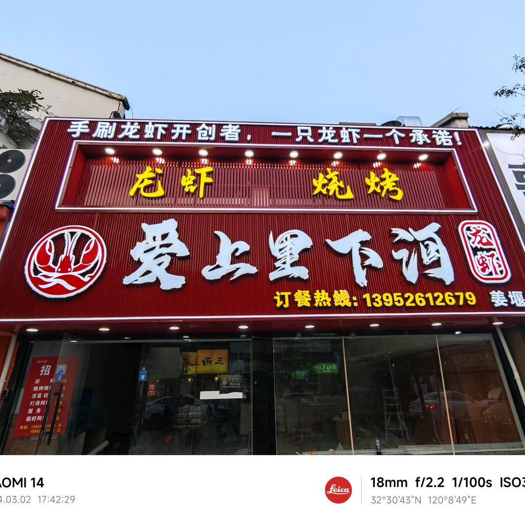 爱上里下河姜堰店