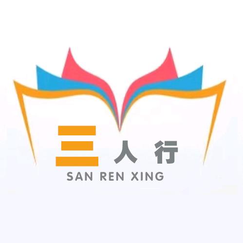 三人行读书