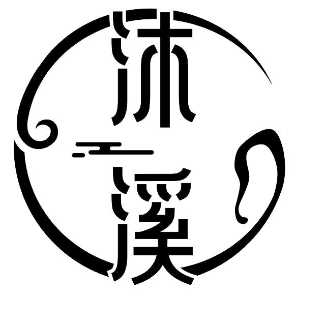 沐溪搓澡官方号