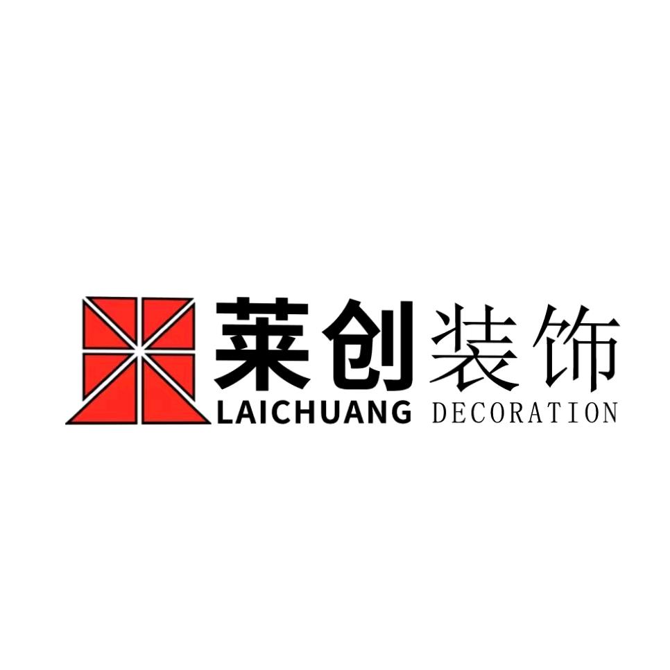 莱创装饰