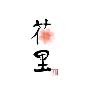 花花勇闯社会（二建版）