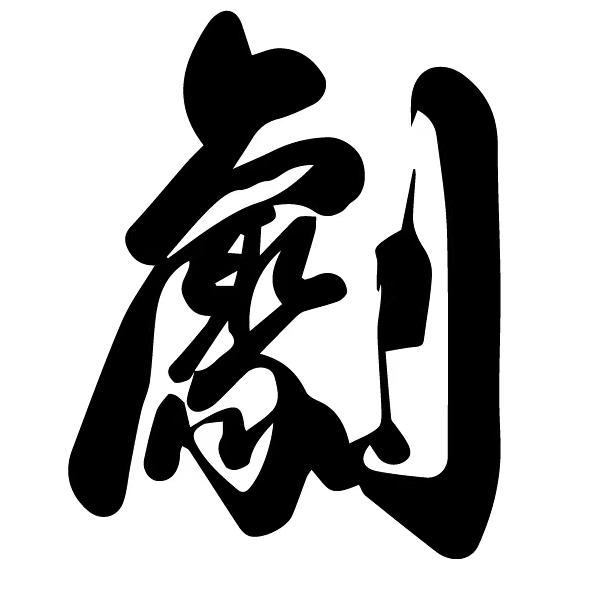 北京聚剧局文化发展有限公司