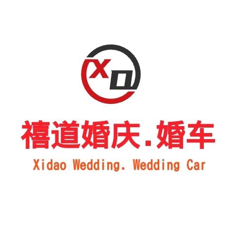 《合肥禧道婚庆婚车服务有限公司》