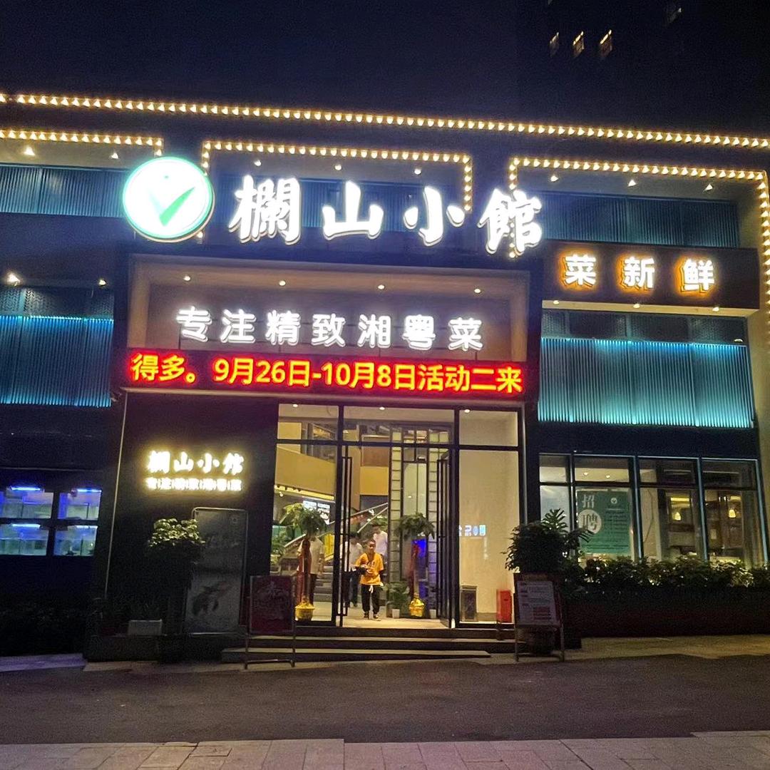 欄山小馆（旗舰店）