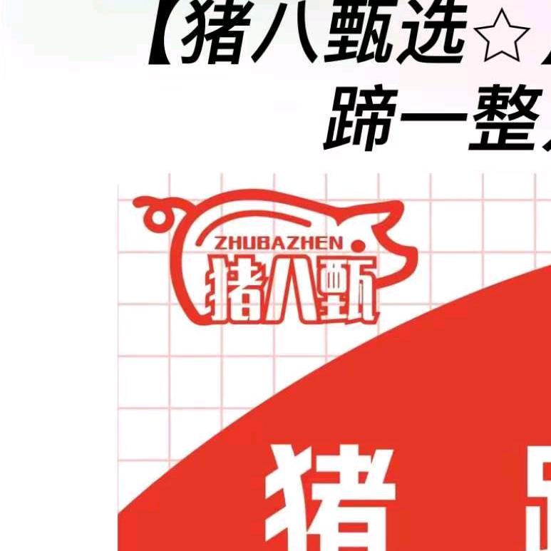 合肥市庐阳区猪巴甄小吃店