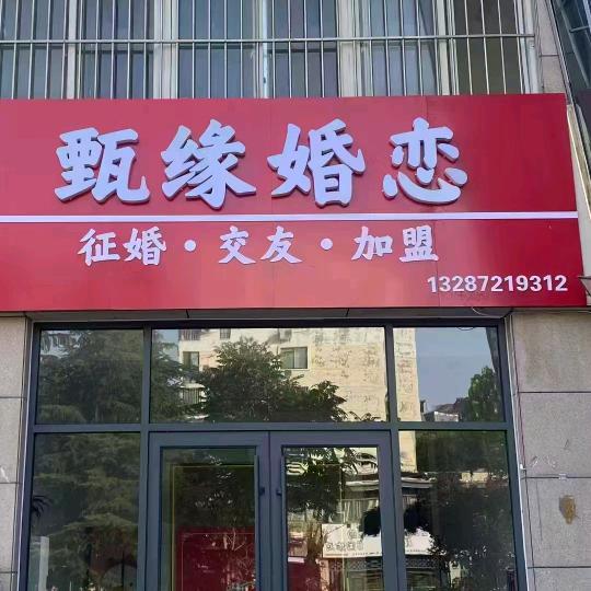 甄缘婚恋凤婆婆