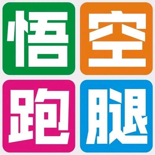 悟空跑腿泗阳同城