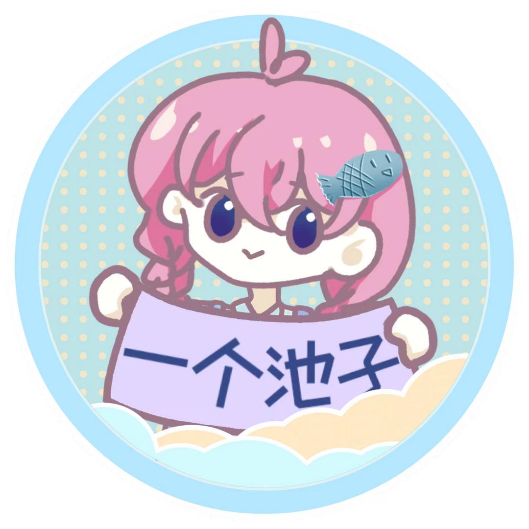 一个池子