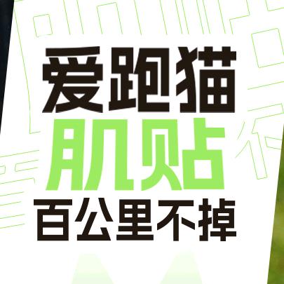 iPerMove爱跑猫运动肌贴