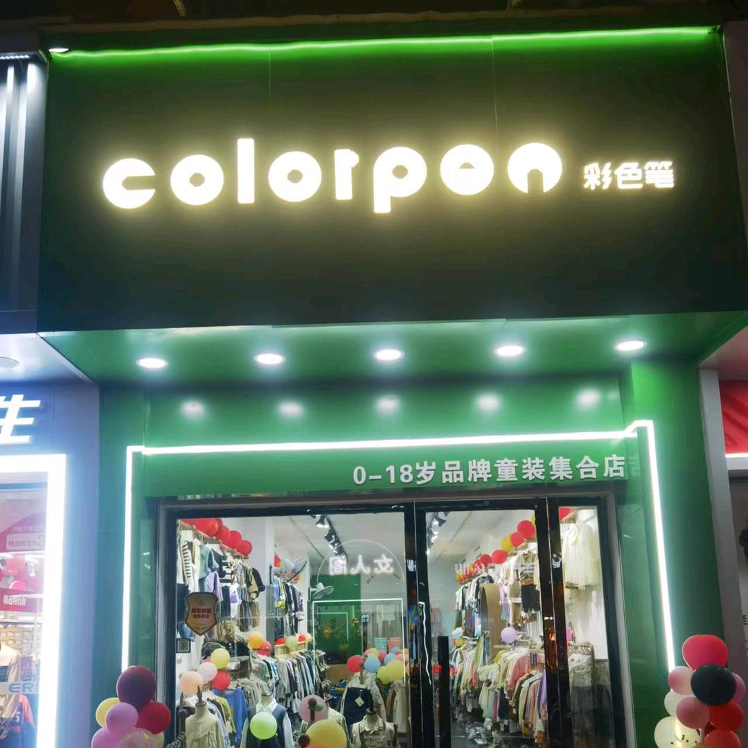 义乌彩色笔品牌童装（原德蒙斯特童装）
