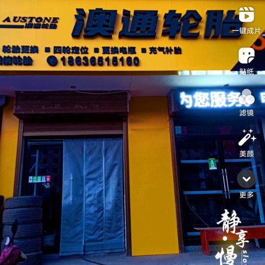 澳通轮胎