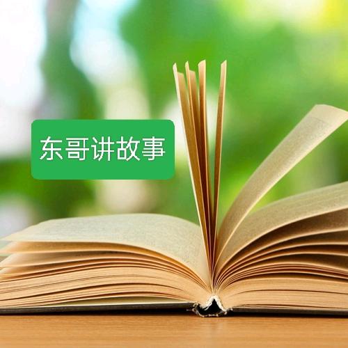 东哥讲故事