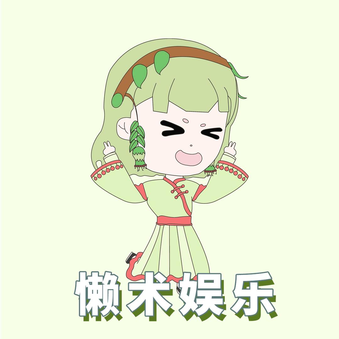 懒术娱乐