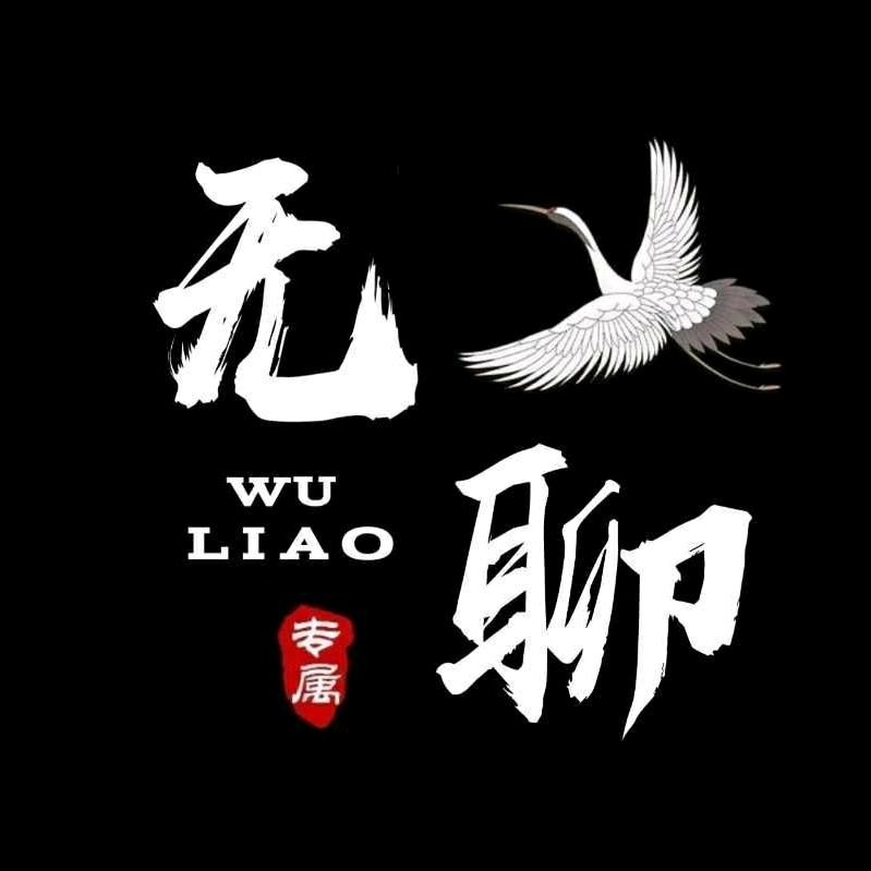 无聊🙊