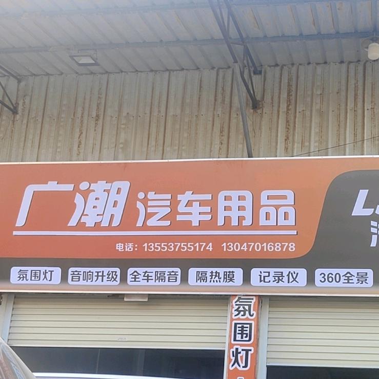 广潮汽车用品