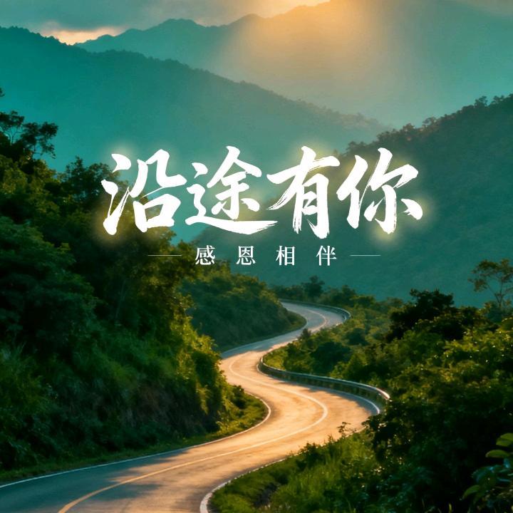 沿途有你