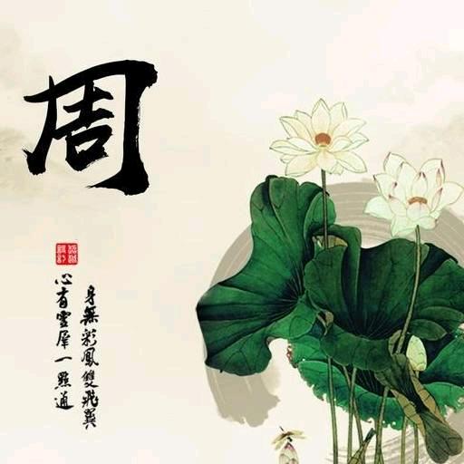 护我周全